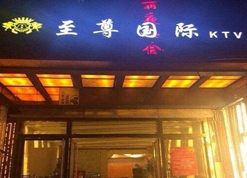 坡头哪个KTV少爷男模妹子服务好-至尊国际KTV消费价格服务点评