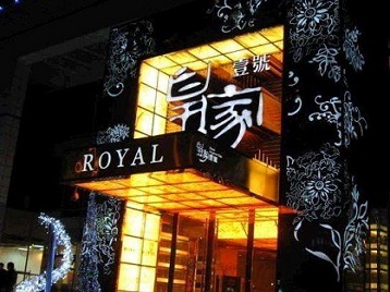 坡头高档KTV妹子质量哪家好-皇家壹号KTV高档娱乐体验