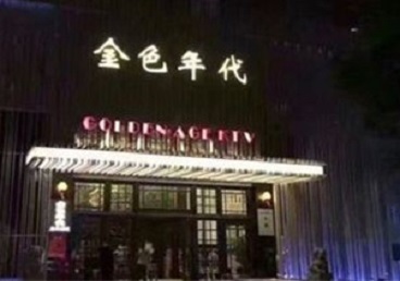 坡头KTV陪唱男公关哪家最便宜-金色年代KTV便宜消费点评