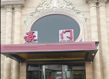 坡头哪个KTV少爷最好玩-豪门国际KTV消费少爷服务点评